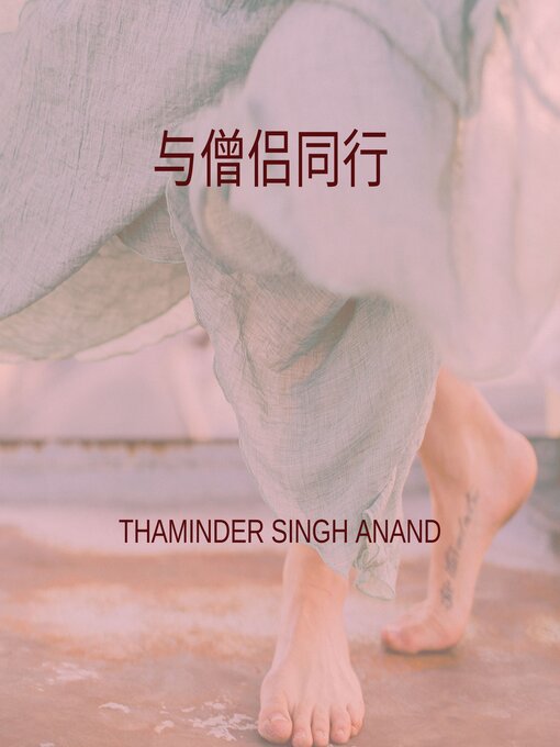 Title details for 与僧侣同行 by Thaminder Singh Anand - Available